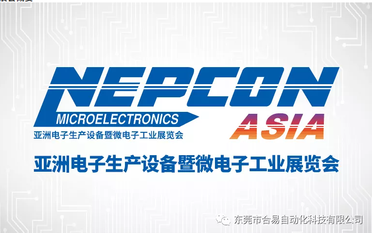 合易科技盛情邀请！与您共同见证NEPCON ASIA 2021精彩绽放