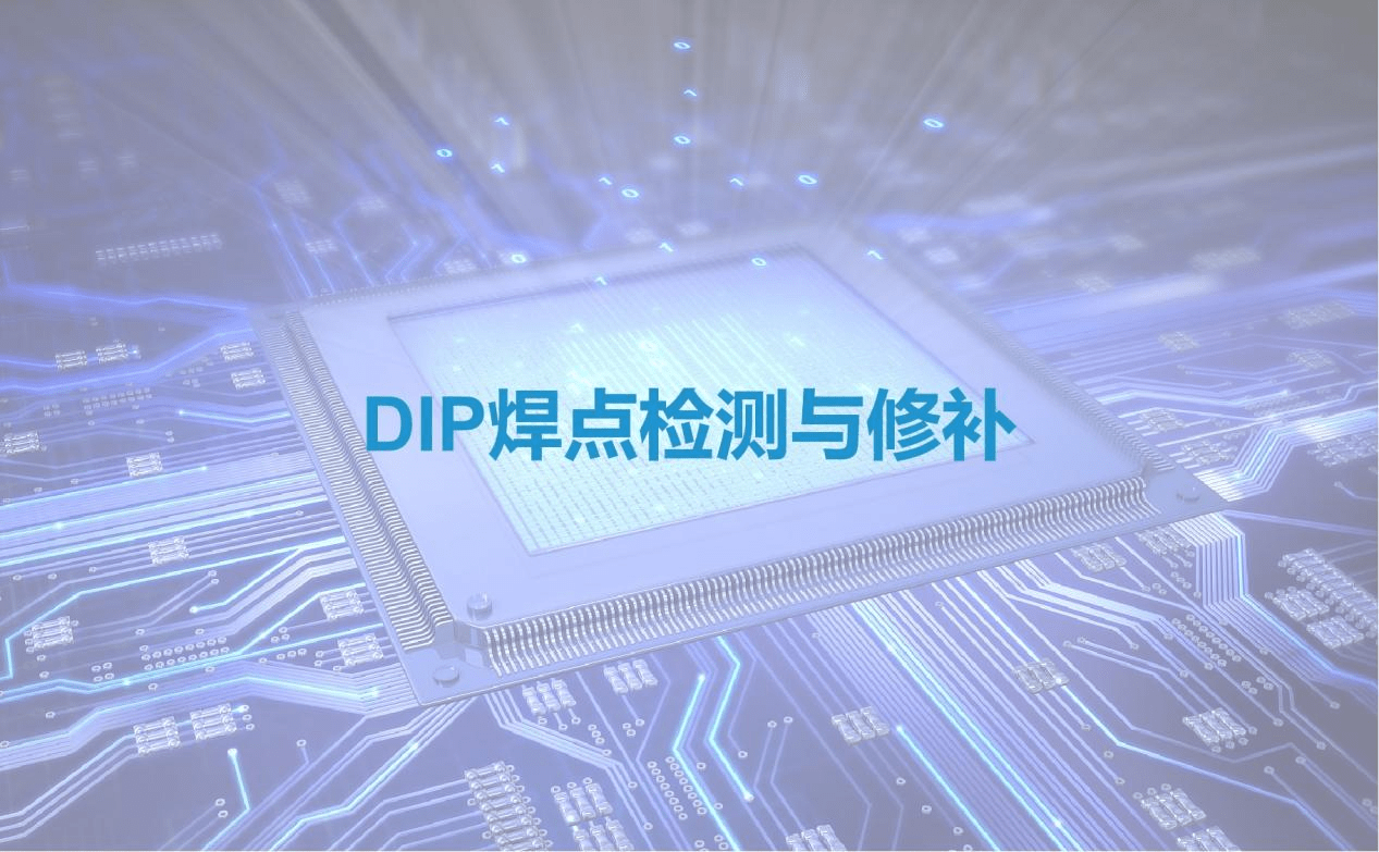 合易科技新一代DIP焊点智能检测修补方案，检出率99.99%，修补率99%！ 