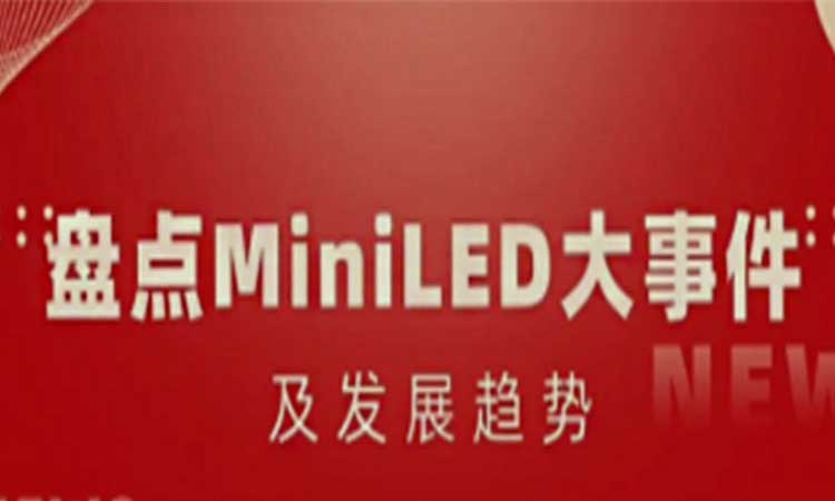 盘点MiniLED大事件及发展趋势，合易科技成为“降本增效”新选择！