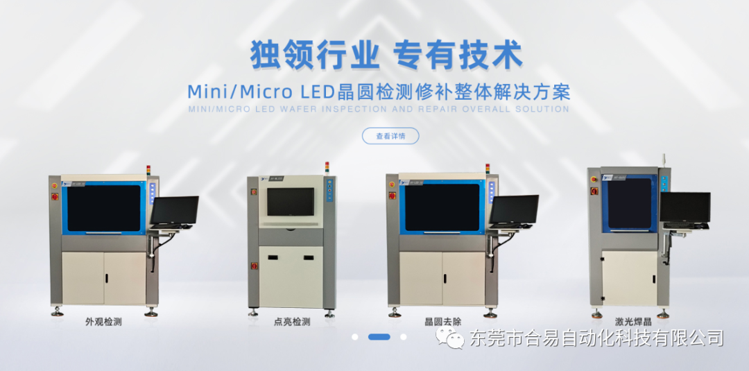 合易科技新一代Mini led检测设备,助力推动Mini/Micro LED产业发展
