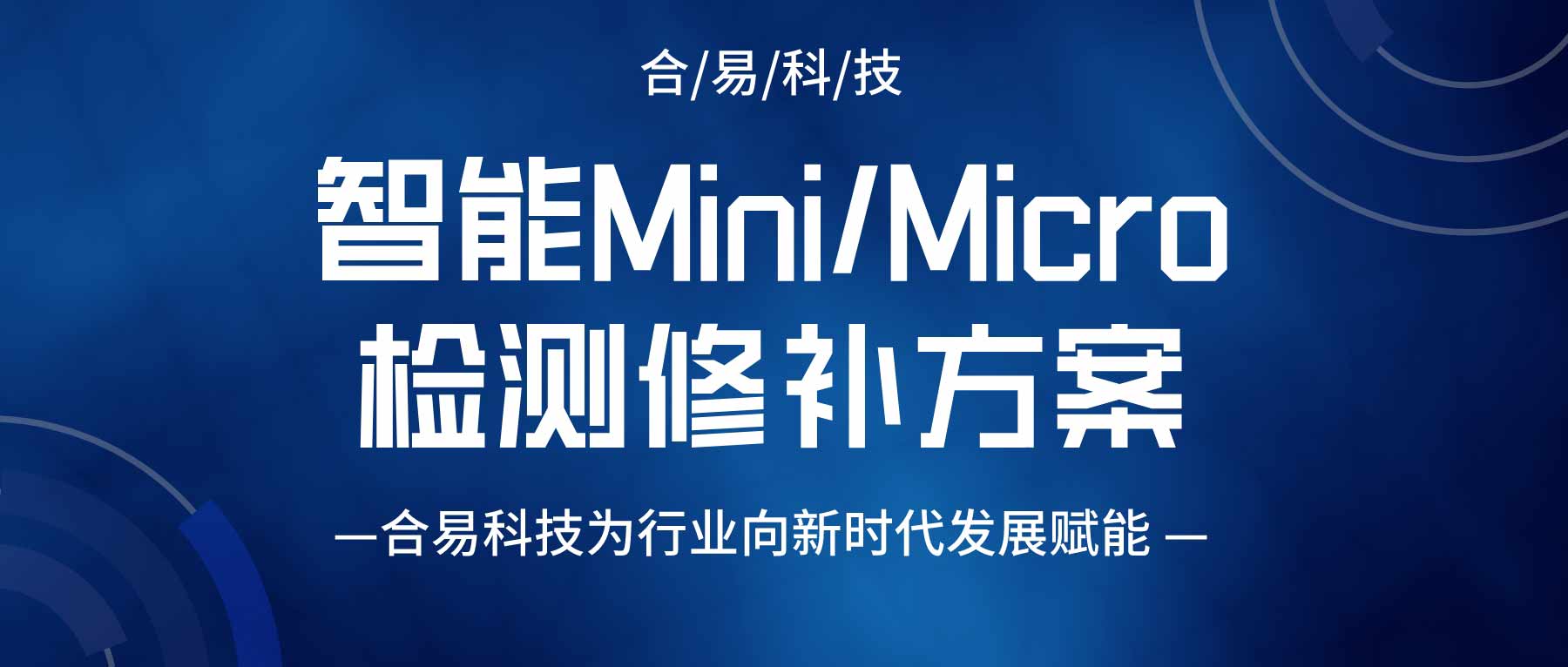 智能Mini/Micro LED检测修补方案，合易科技为行业向新时代发展赋能