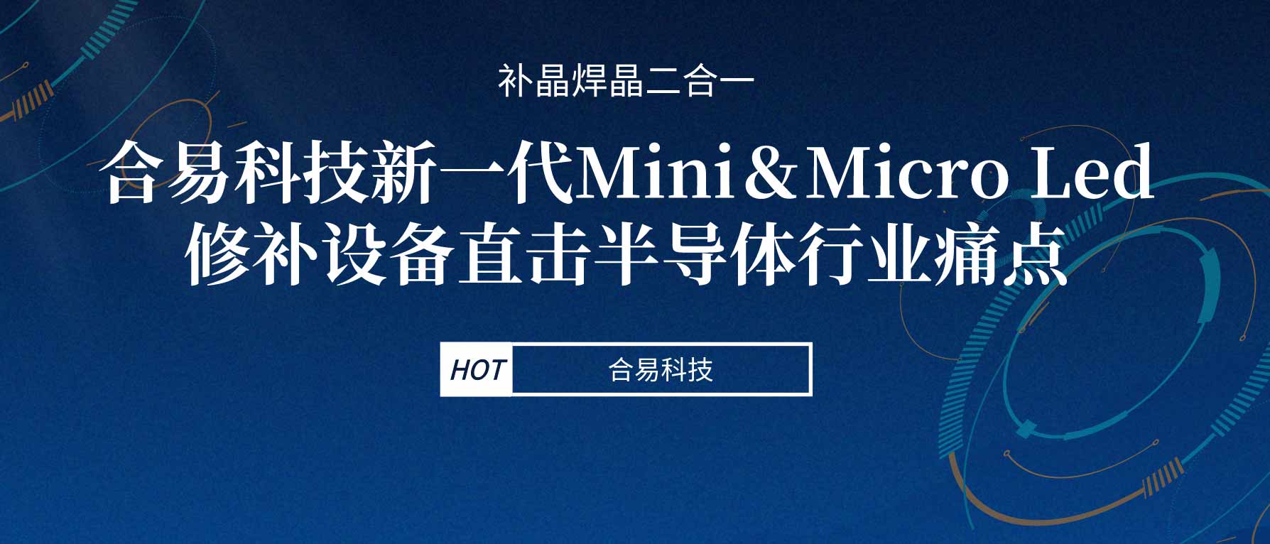 补晶焊晶二合一，合易科技新一代Mini＆Micro Led修补设备直击半导体行业痛点