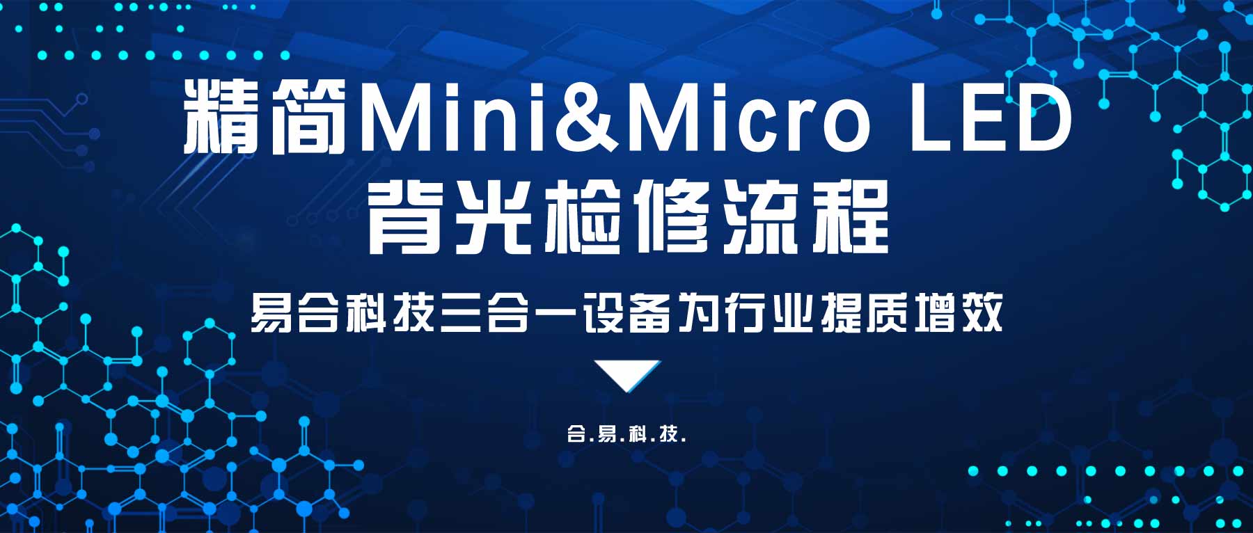 精简Mini&Micro LED背光检修流程，合易科技三合一设备为行业提质增效