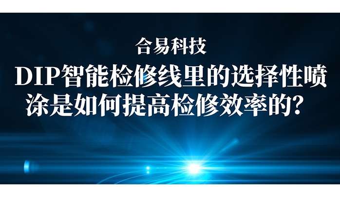 上下照AOI+选择性波峰焊，合易科技两大核心技术突破提升炉后检修效率！