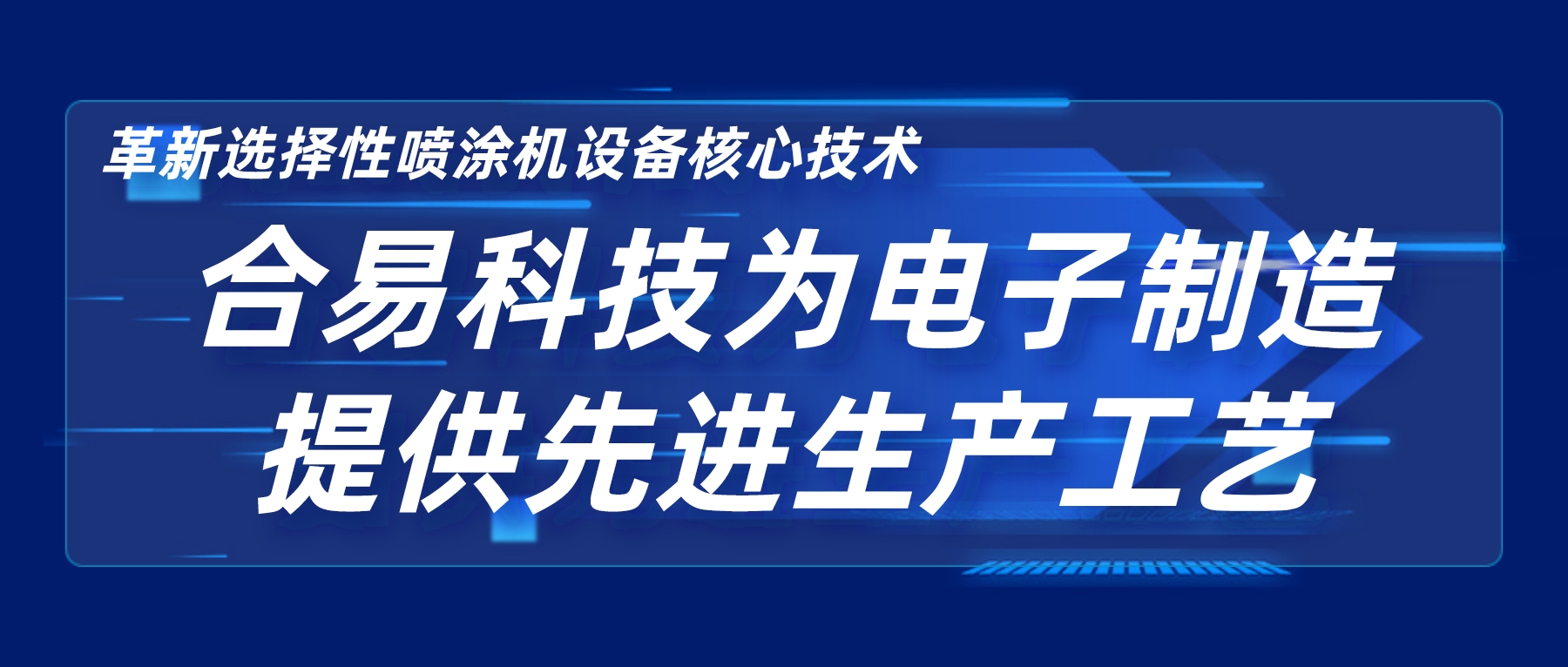 革新选择性喷涂机设备核心技术，合易科技为电子制造提供先进生产工艺