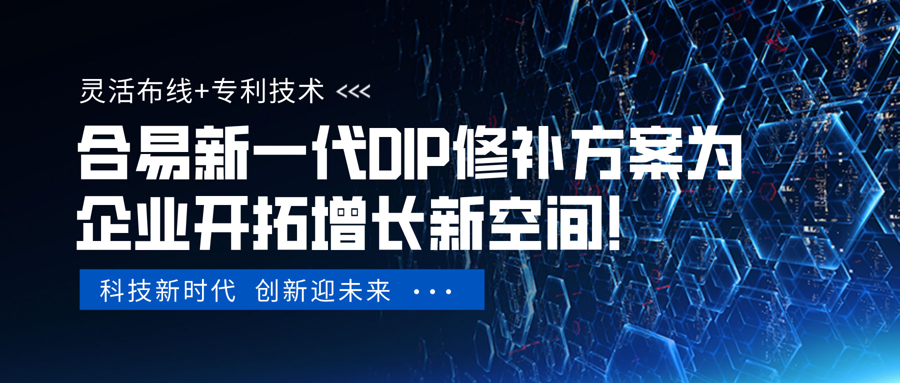 灵活布线+专利技术，合易新一代DIP修补方案为企业开拓增长新空间！